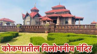 जय विनायक मंदिर | Jai Vinayak Temple | कोकणातील विलोभनीय मंदिर