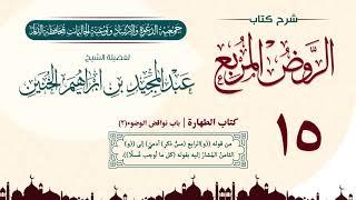 ١٥ - شرح الروض المربع | كتاب الطهارة | باب نواقض الوضوء(٢) للشيخ عبد المجيد الخنين .