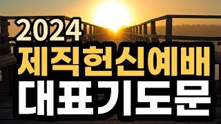 2024년 예배 대표기도 예시 ㅣ 제직 헌신예배 대표기도문 ㅣ 맡겨진 직분과 사명에 대한 헌신봉사를 다짐하는 기도 예시문 ㅣ 슬기로운 기도생활