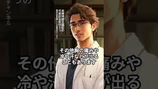 自律神経失調症の代表的な症状5つ【精神科医監修】吐き気｜動悸｜息苦しさ｜頭痛｜めまい #Shorts