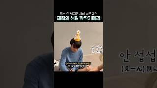깜짝카메라 당하는데 반응이 너무 순둥함 #재희