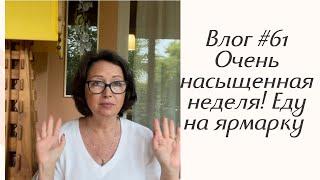 Влог #61 Очень насыщенная неделя! Еду на ярмарку!