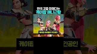 한국고증 미쳤다는 케이팝 애니근황 #데몬헌터스 #케이팝