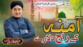 BEAUTIFUL NAAT || AMINA R.Z K RAAJ DULARY S.A.W NAHI HOTY || HAFIZ ABDULBASIT HASSANI NAQSHBANDI