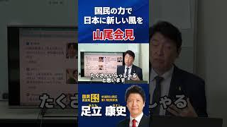 山尾会見 #山尾しおり #足立康史 #国民民主党 #国民の力で日本に新しい風を