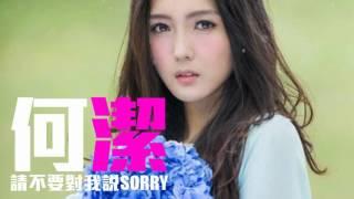 [JOY RICH] [新歌] 何潔 - 請不要對我說Sorry