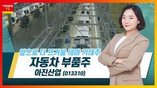 현대차 관련주 심상치않다 향후 기대주는? 아진산업, 현대위아_테마IN이슈 (20210705)