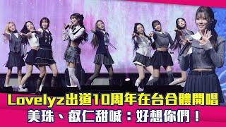 Lovelyz出道10周年在台合體開唱　美珠、叡仁甜喊：好想你們！