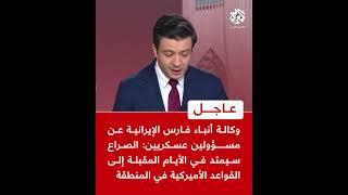 عاجل | وكالة أنباء فارس عن مسؤولين عسكريين: الصراع سيمتد في الأيام المقبلة إلى القواعد الأميركية