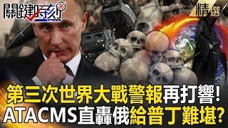 ATACMS direct bombing in Russia "The war alarm has sounded again" to embarrass Putin? !