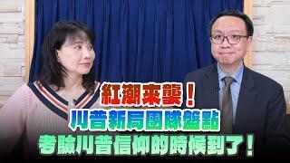 '24.11.12【財經起床號】李大中教授談「紅潮來襲！川普新局團隊盤點 考驗川普信仰的時候到了！」