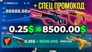 CSGORUN — c ПРОМОКОДА 0.25$ до НОЖА по НОВОЙ РАБОЧЕЙ ТАКТИКЕ! КСГОРАН ПРОМОКОД КС ГО РАН промо