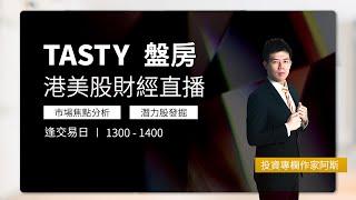 TASTY 盤房 Live 2024-10-21 | 港股財經直播 | 即市分析