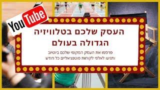 פרסום ביוטיוב | איך לפרסם ביוטיוב | קידום אורגני ביוטיוב | פרסומות ביוטיוב