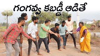 గంగవ్వ కబడ్డీ ఆడితే | Episode -5 | గంగవ్వ సాయమాన్ ఓటల్ | Republic Day Games | My Village Show