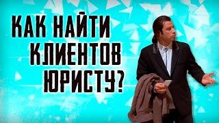 Как найти клиентов юристу / Как найти клиентов адвокату