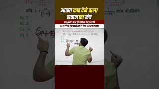 आत्मा कपा देने वाला सवाल का मंत्र || Algebra by Gagan Pratap sir #shorts #ssc #cgl #chsl #mts #cpo