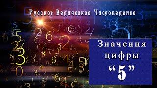 Метафизические значения числа 5