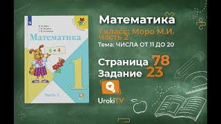 Страница 78 Задание 23 – Математика 1 класс (Моро) Часть 2