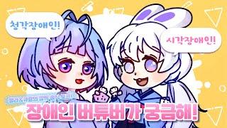달토끼 멜라와 큐랑의 장애인 버튜버에 대한 모든 것!