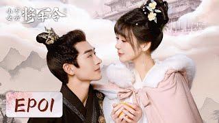 EP01 | Domineering general and his spirited wife in a timeless love | [小女不听将军令 General Order]