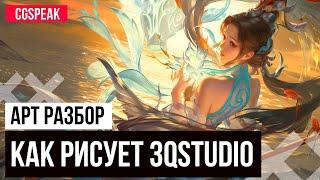 Как рисует 3Q Studio // Арт разбор