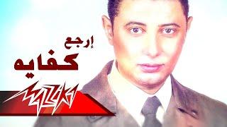 Ergaa Kefaya - Mohamed Abd El Moneim إرجع كفاية - محمد عبد المنعم