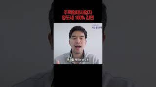 주택임대사업자 양도세 100% 감면 혜택 알아도 못 받는 이유