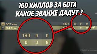 КАКОЕ ЗВАНИЕ ДАДУТ ЕСЛИ ИГРАТЬ ТОЛЬКО ЗА БОТА ?  (CS:GO)