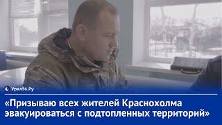 «Призываю всех жителей Краснохолма эвакуироваться с подтопленных территорий».