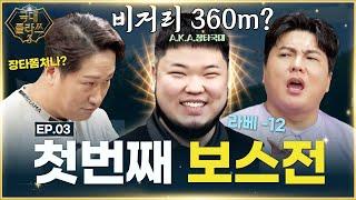 툭 치면 드라이버 300압도적 비거리!!국대 VS 장타왕[이대호&김태균의 국대클라쓰3 3회]