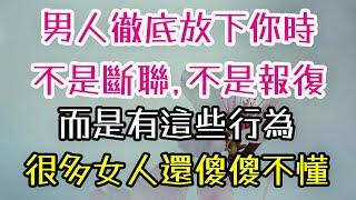 男人徹底放下你時，不是斷聯，不是報復，而是有這些行為，很多女人，還傻傻不懂.  #男人 #女人 #真愛   #情感#-| 三重愛 lovery