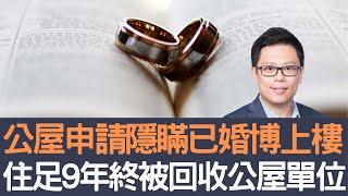 公屋申請隱瞞已婚博上樓       住足9年終被收回公屋單位！│招國偉