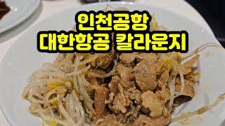 인천공항 대한항공 칼라운지(KAL Lounge)