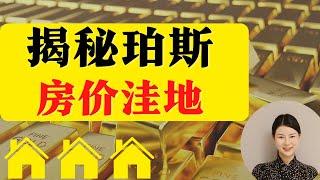 澳房投资 | 一个房价被低估的城市，房产价值洼地【珀斯】