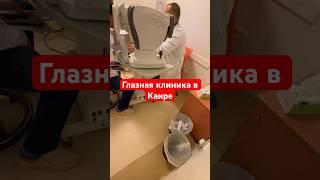 Глазная клиника в Каире. 25 мая 2025 г.
