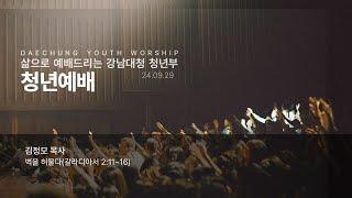 24-9-29(주일) | "벽을 허물다" (갈라디아서 2:11~16) | 김정모목사 | 강남대청교회 청년부