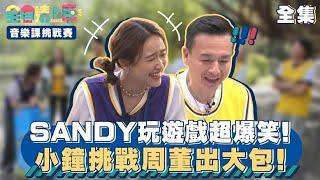 SANDY玩遊戲超爆笑！小鐘挑戰周董出大包！｜全員請上車【音樂課挑戰賽 第4集】20240128