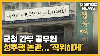 면장 '직위해제'..."성추행 없어"/대전MBC