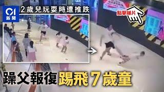 珠海7歲男童玩耍時推倒2歲幼兒　暴躁父為報復竟衝前一腳踢飛對方