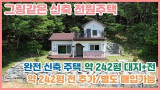 (잠시 보류된 물건 )산과 계곡 사이 그림같은 신축주택! 아름다운 전원생활이 가능한 약 242평 토지 위의 전원주택을 소개합니다~! (약 242평 전 추가 or 분할매매 가능)