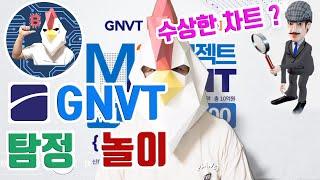 GNVT 우상향 왜?! M2프로젝트 이벤트, 블록체인 탐정 얄리 등장 !