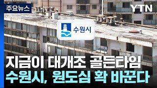 지금이 대개조 골든타임...수원시, 늙어가는 원도심 확 바꾼다 / YTN