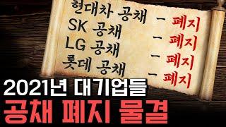 기업 공개채용의 종말