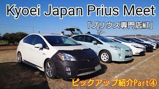 【Kyoei Japan Prius Meet】ピックアップ紹介Part④  プリウス専門店のミーティングで個性豊かなプリウスをご紹介。