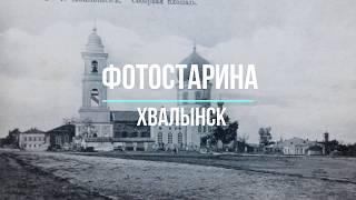 Хвалынск на старых фотографиях. Из истории городов России. Путешествие в прошлое.