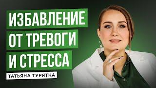 медитация "Избавление от стресса и тревоги" с Татьяной Турятка