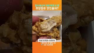 장사의신이 200억에 매각한 '후참잘'은 진짜 맛있을까?