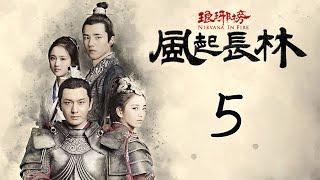 【Engsub】 琅琊榜之风起长林 05 | Nirvana in Fire 2 05（长林男儿誓死不退——黄晓明，佟丽娅，刘昊然，张慧雯 倾情演绎）