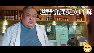 Suet Lam funny clips  grumpy restaurant owner  Cantonese movie 